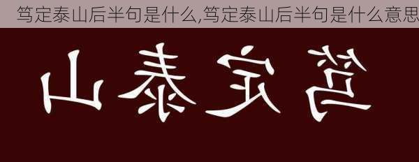 笃定泰山后半句是什么,笃定泰山后半句是什么意思