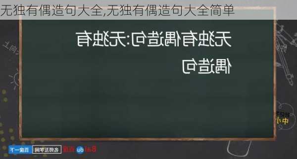 无独有偶造句大全,无独有偶造句大全简单