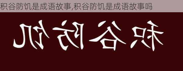 积谷防饥是成语故事,积谷防饥是成语故事吗