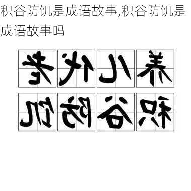 积谷防饥是成语故事,积谷防饥是成语故事吗