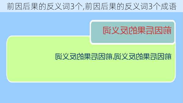 前因后果的反义词3个,前因后果的反义词3个成语