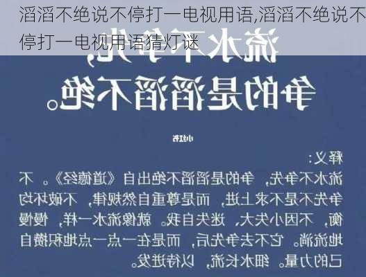 滔滔不绝说不停打一电视用语,滔滔不绝说不停打一电视用语猜灯谜