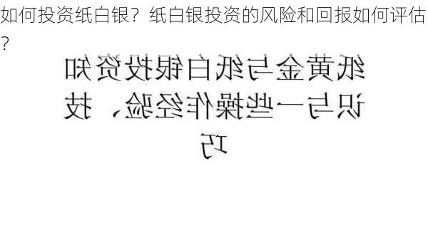 如何投资纸白银？纸白银投资的风险和回报如何评估？