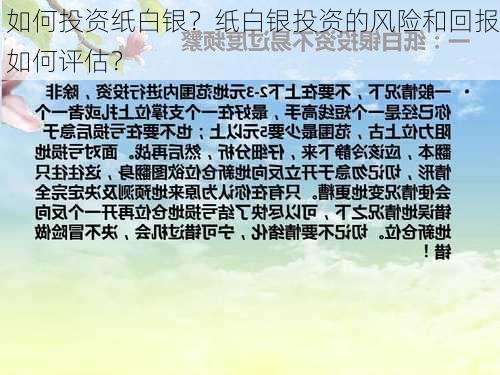 如何投资纸白银？纸白银投资的风险和回报如何评估？