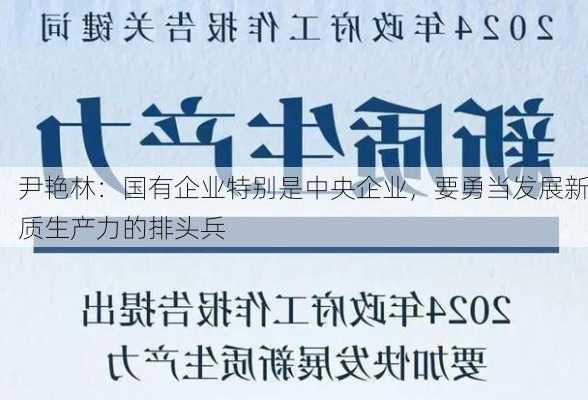 尹艳林：国有企业特别是中央企业，要勇当发展新质生产力的排头兵