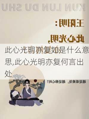 此心光明亦复如是什么意思,此心光明亦复何言出处