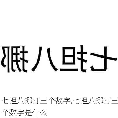 七担八挪打三个数字,七担八挪打三个数字是什么