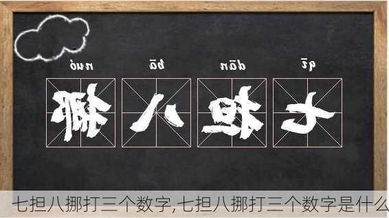 七担八挪打三个数字,七担八挪打三个数字是什么