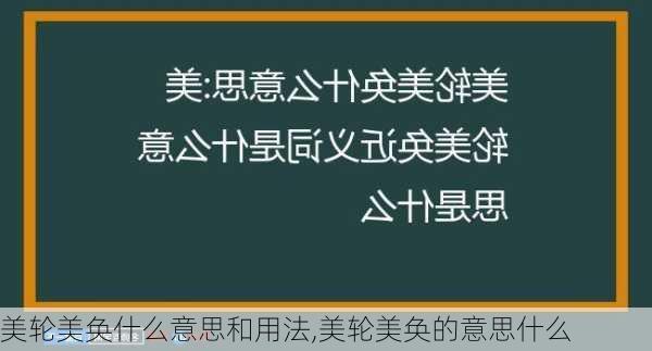 美轮美奂什么意思和用法,美轮美奂的意思什么