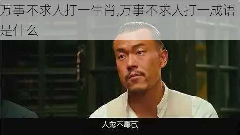 万事不求人打一生肖,万事不求人打一成语是什么