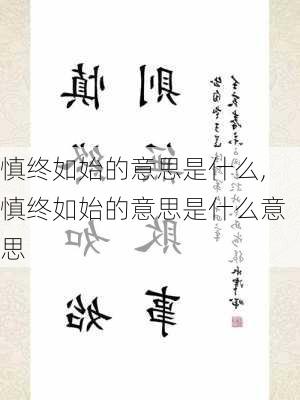 慎终如始的意思是什么,慎终如始的意思是什么意思