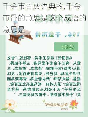 千金市骨成语典故,千金市骨的意思是这个成语的意思是