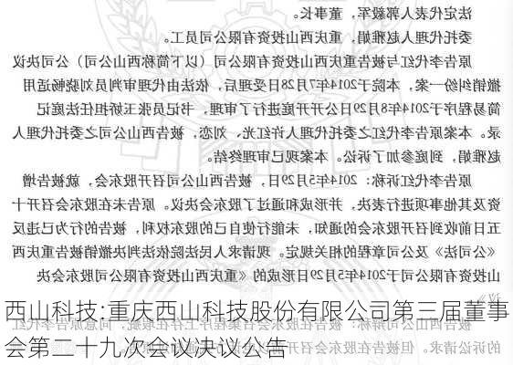 西山科技:重庆西山科技股份有限公司第三届董事会第二十九次会议决议公告