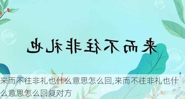 来而不往非礼也什么意思怎么回,来而不往非礼也什么意思怎么回复对方