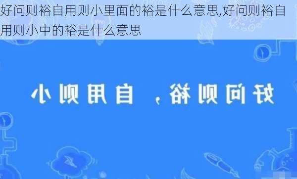 好问则裕自用则小里面的裕是什么意思,好问则裕自用则小中的裕是什么意思