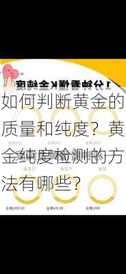 如何判断黄金的质量和纯度？黄金纯度检测的方法有哪些？