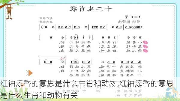 红袖添香的意思是什么生肖和动物,红袖添香的意思是什么生肖和动物有关