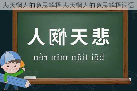 悲天悯人的意思解释,悲天悯人的意思解释词语