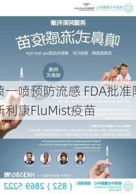 喷一喷预防流感 FDA批准阿斯利康FluMist疫苗