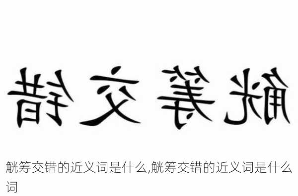 觥筹交错的近义词是什么,觥筹交错的近义词是什么词