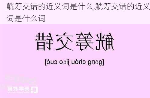 觥筹交错的近义词是什么,觥筹交错的近义词是什么词