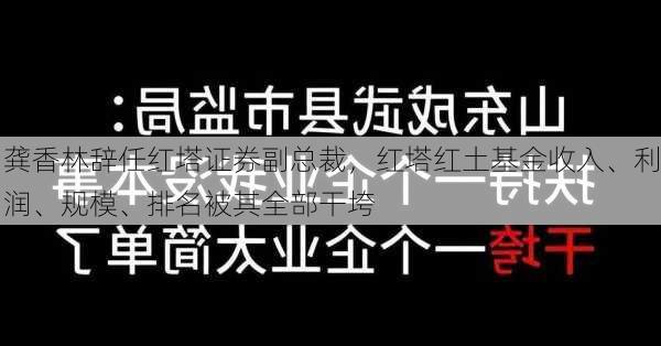 龚香林辞任红塔证券副总裁，红塔红土基金收入、利润、规模、排名被其全部干垮