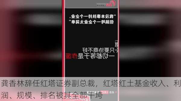 龚香林辞任红塔证券副总裁，红塔红土基金收入、利润、规模、排名被其全部干垮