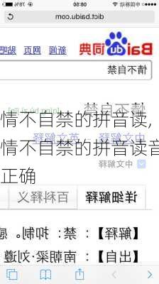情不自禁的拼音读,情不自禁的拼音读音正确