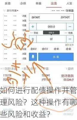 如何进行配债操作并管理风险？这种操作有哪些风险和收益？