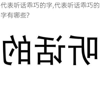 代表听话乖巧的字,代表听话乖巧的字有哪些?