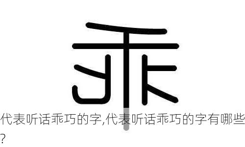 代表听话乖巧的字,代表听话乖巧的字有哪些?