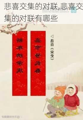 悲喜交集的对联,悲喜交集的对联有哪些