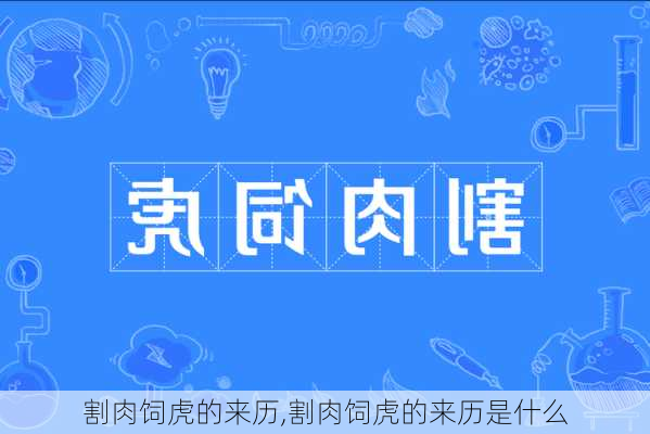 割肉饲虎的来历,割肉饲虎的来历是什么