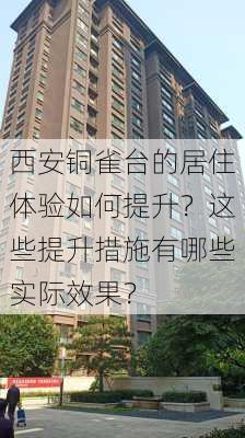 西安铜雀台的居住体验如何提升？这些提升措施有哪些实际效果？