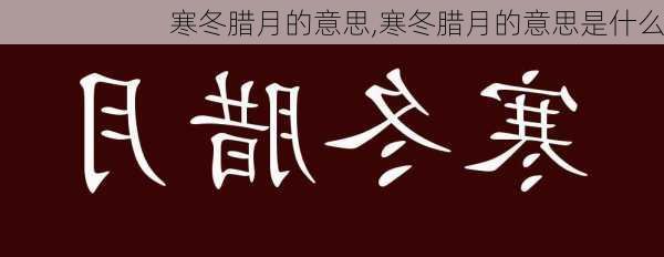 寒冬腊月的意思,寒冬腊月的意思是什么