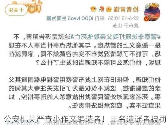 公安机关严查小作文编造者！三名造谣者被罚