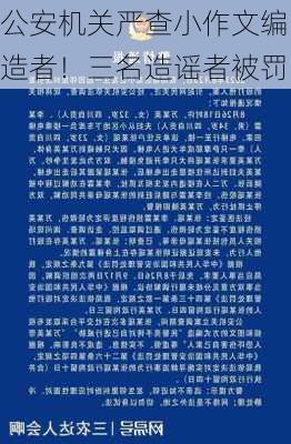 公安机关严查小作文编造者！三名造谣者被罚