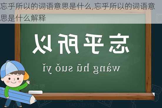 忘乎所以的词语意思是什么,忘乎所以的词语意思是什么解释