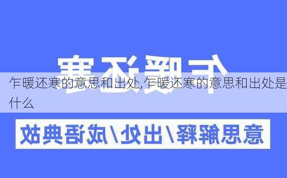 乍暖还寒的意思和出处,乍暖还寒的意思和出处是什么