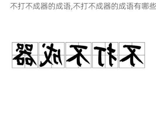 不打不成器的成语,不打不成器的成语有哪些