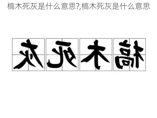 槁木死灰是什么意思?,槁木死灰是什么意思