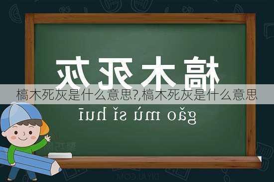 槁木死灰是什么意思?,槁木死灰是什么意思