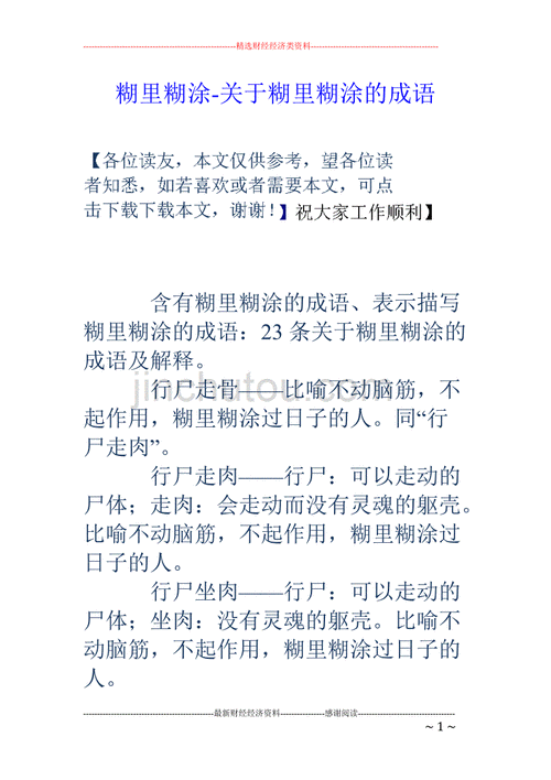 糊里糊涂是来形容什么的,糊里糊涂是来形容什么的成语