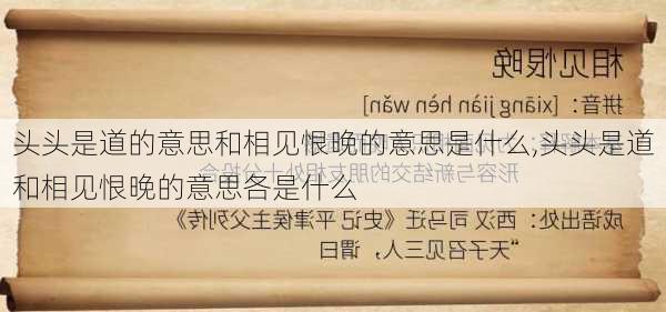 头头是道的意思和相见恨晚的意思是什么,头头是道和相见恨晚的意思各是什么