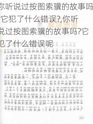 你听说过按图索骥的故事吗?它犯了什么错误?,你听说过按图索骥的故事吗?它犯了什么错误呢