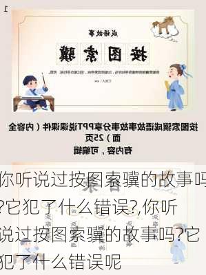 你听说过按图索骥的故事吗?它犯了什么错误?,你听说过按图索骥的故事吗?它犯了什么错误呢