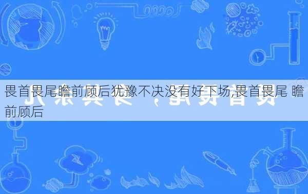 畏首畏尾瞻前顾后犹豫不决没有好下场,畏首畏尾 瞻前顾后