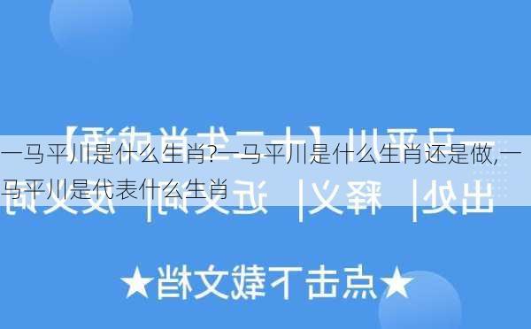 一马平川是什么生肖?一马平川是什么生肖还是做,一马平川是代表什么生肖