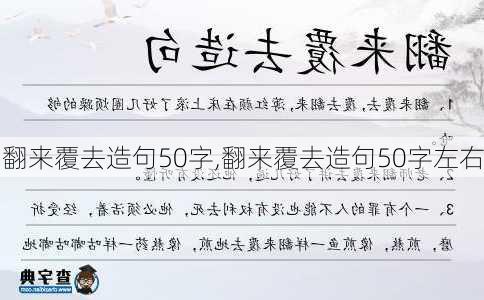 翻来覆去造句50字,翻来覆去造句50字左右