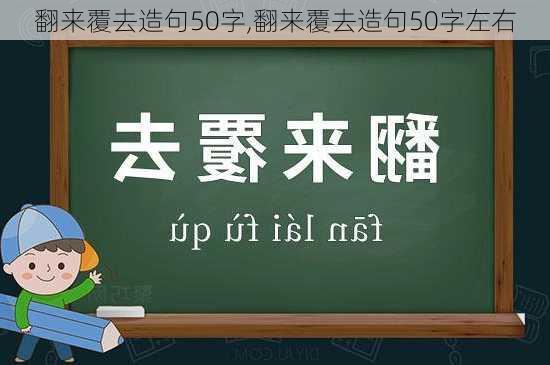 翻来覆去造句50字,翻来覆去造句50字左右